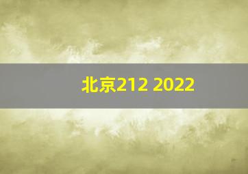 北京212 2022